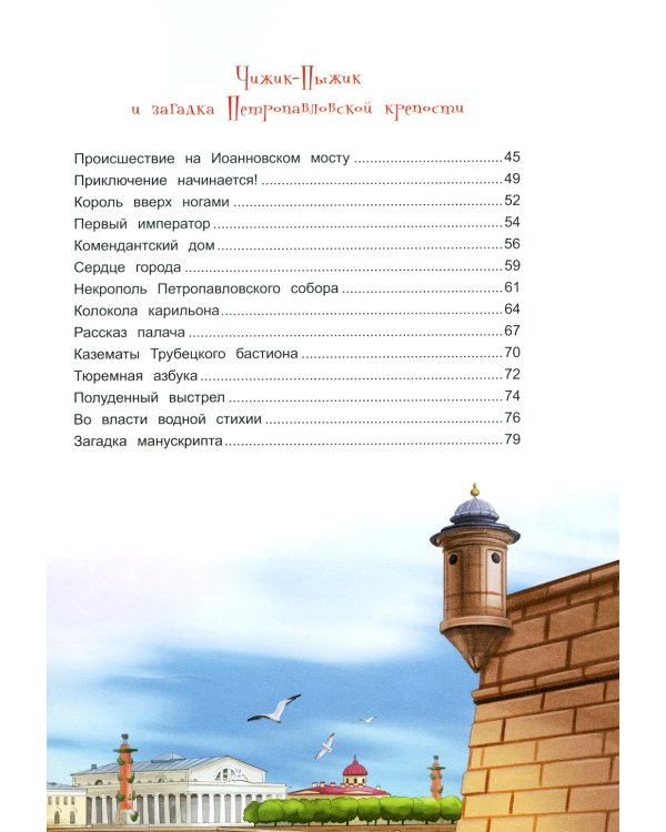 Приключения Чижика-Пыжика в Санкт-Петербурге