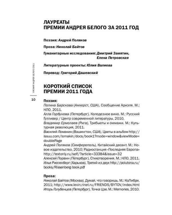Премия Андрея Белого 2011-2012: альманах
