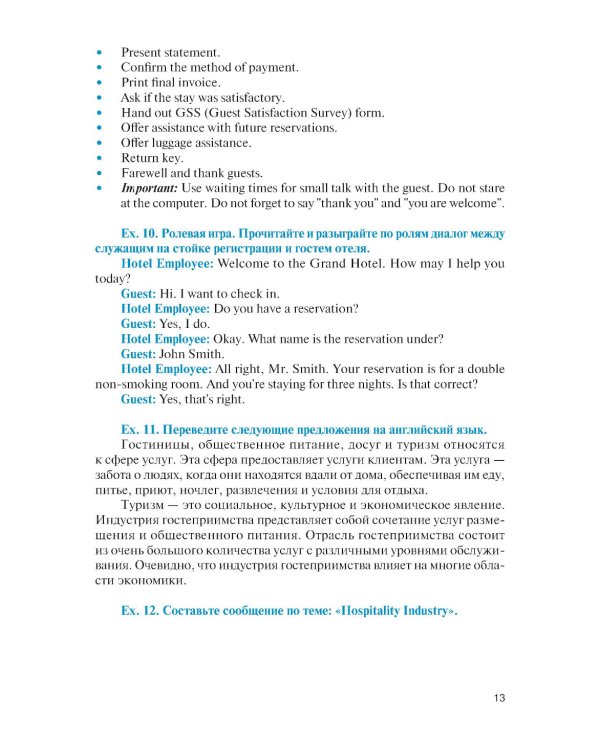 Английский язык в сфере профессиональной коммуникации для службы приема и размещения: Учебник