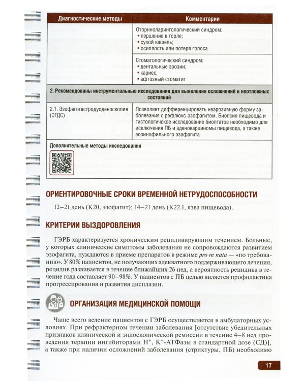 Тактика врача-гастроэнтеролога: практическое руководство