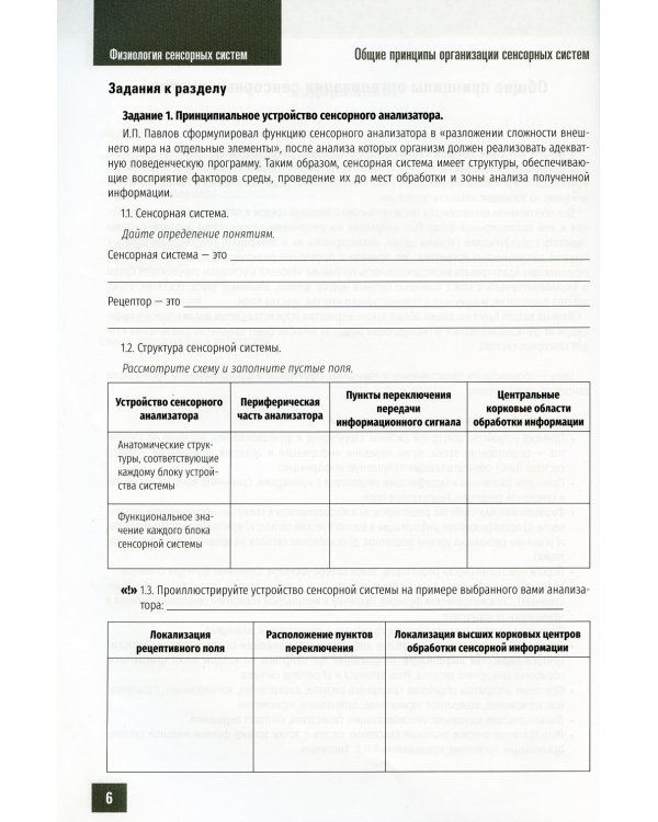 Нормальная физиология. Физиология сенсорных систем. Рабочая тетрадь