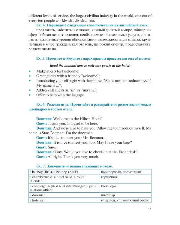Английский язык в сфере профессиональной коммуникации для службы приема и размещения: Учебник
