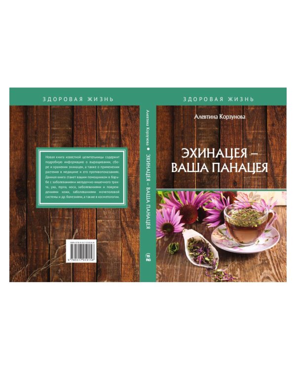 Эхинацея - ваша панацея