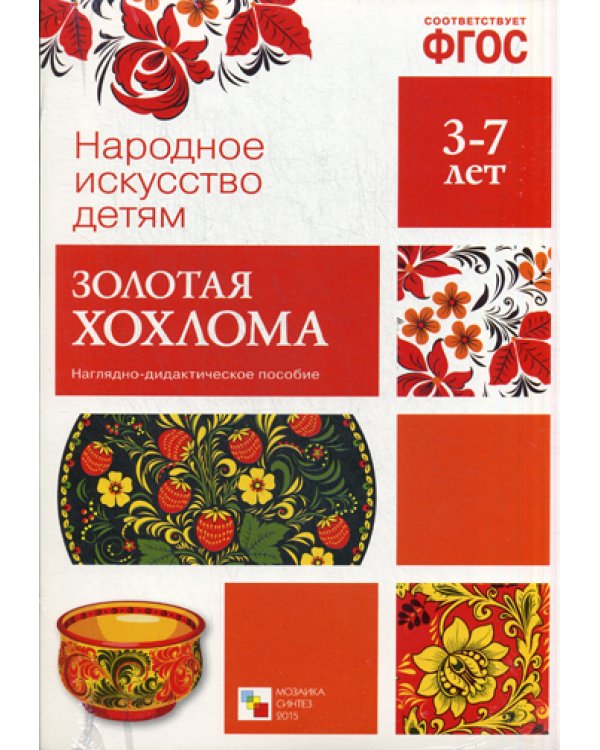 ФГОС Народное искусство - детям. Золотая хохлома