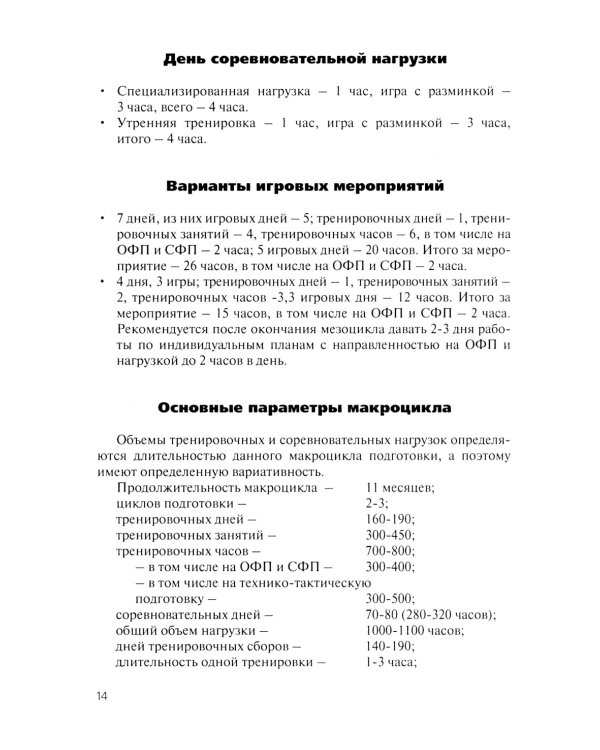 Волейбол. Подготовка команды к соревнованиям: Учебное пособие