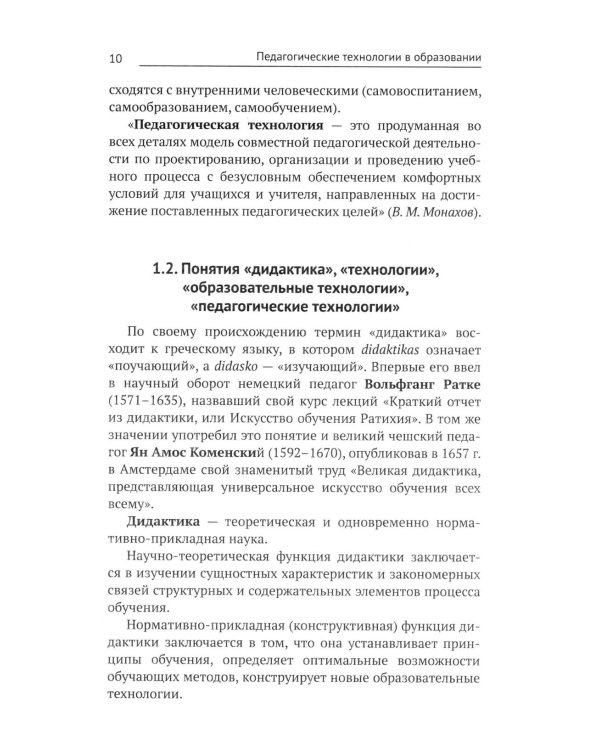 Педагогические технологии в образовании: учебное пособие