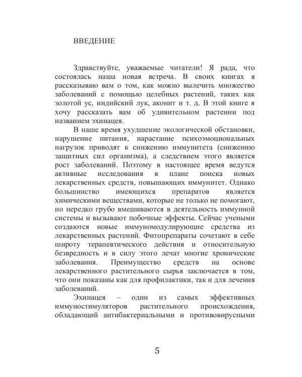 Эхинацея - ваша панацея