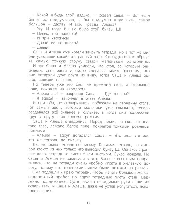 Пропавшая буква. 9-е изд., стер