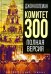 Комитет 300. Полная версия