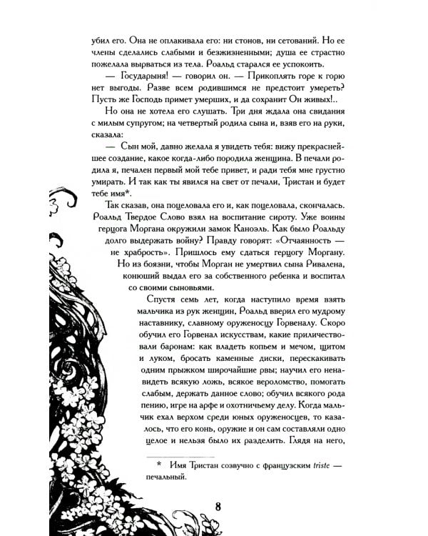 Тристан и Изольда: роман