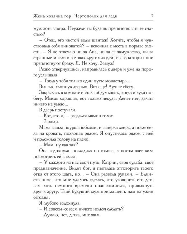 Жена хозяина гор. Чертополох для леди