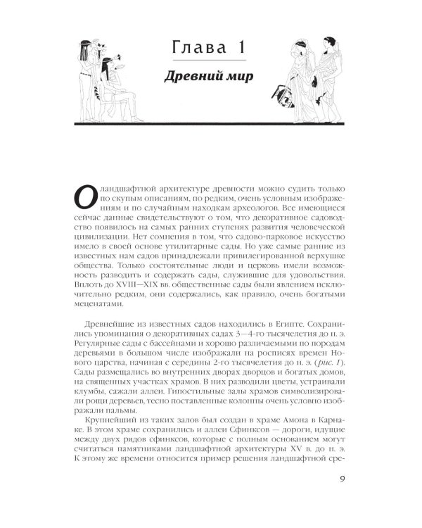 История ландшафтной архитектуры: Учебник для студентов вузов