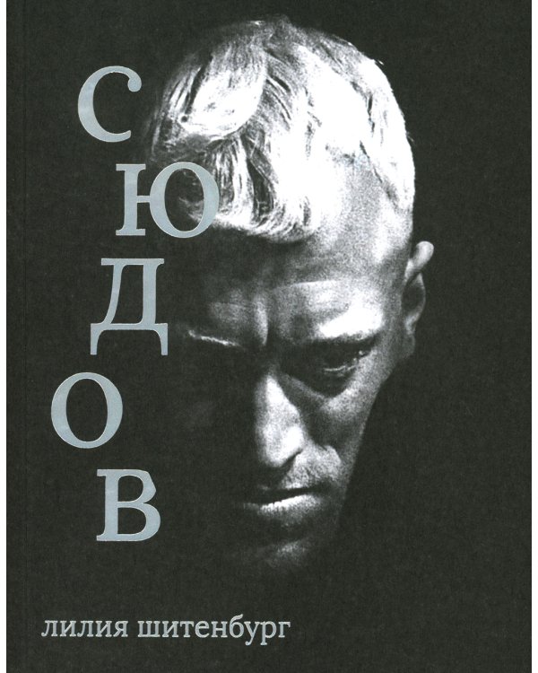 Макс фон Сюдов