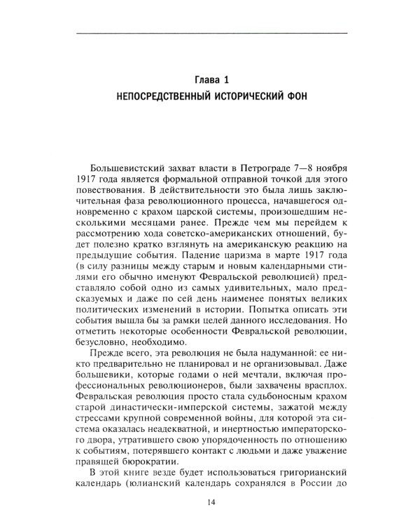 Россия выходит из войны. Советско-американские отношения 1917-1918