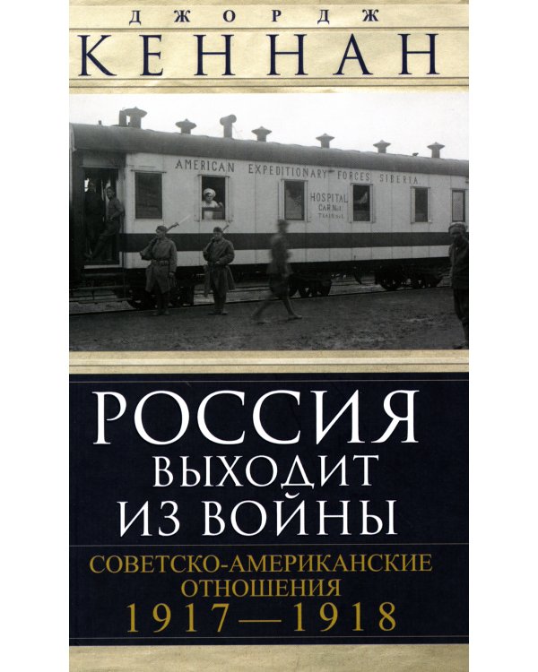 Россия выходит из войны. Советско-американские отношения 1917-1918