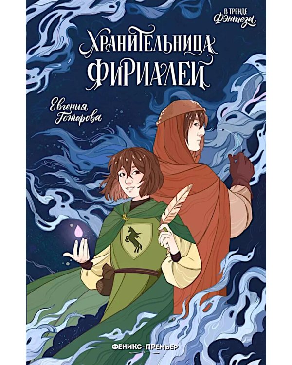 Хранительница фириалей