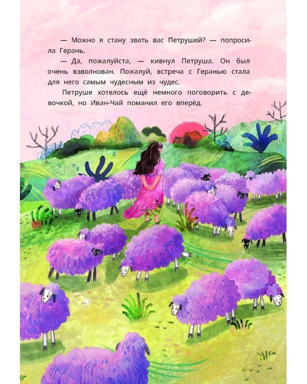 Петруша-колокольчик, хозяин фиолетовых коз: сказка