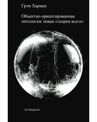 Объектно-ориентированная онтология: новая "теория всего". 2-е изд