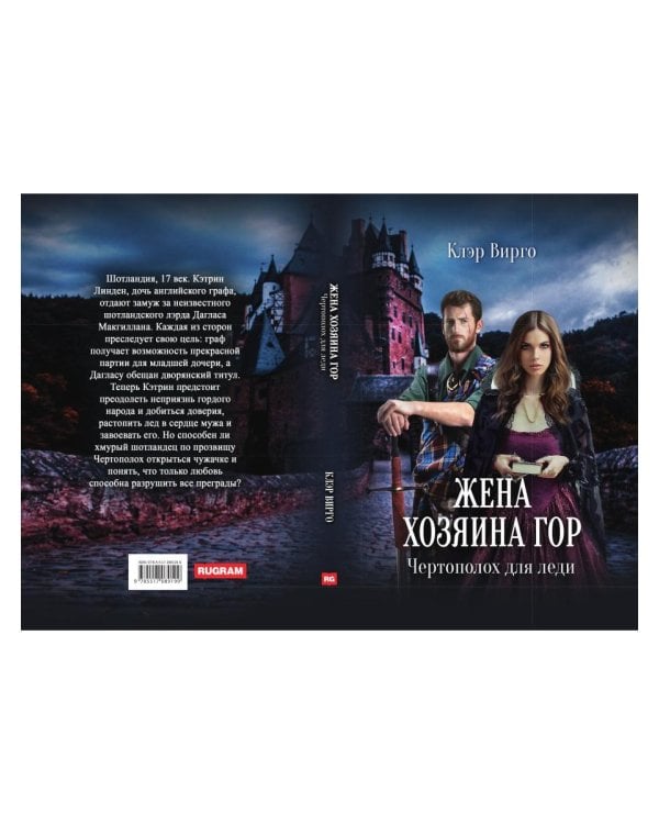 Жена хозяина гор. Чертополох для леди