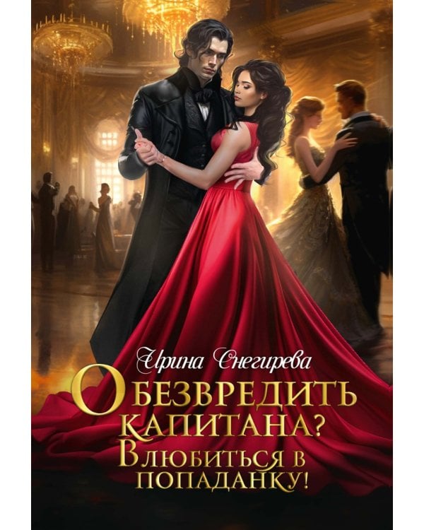 Обезвредить капитана? Влюбиться в попаданку!