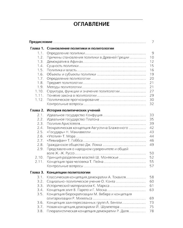 Политология: Учебник