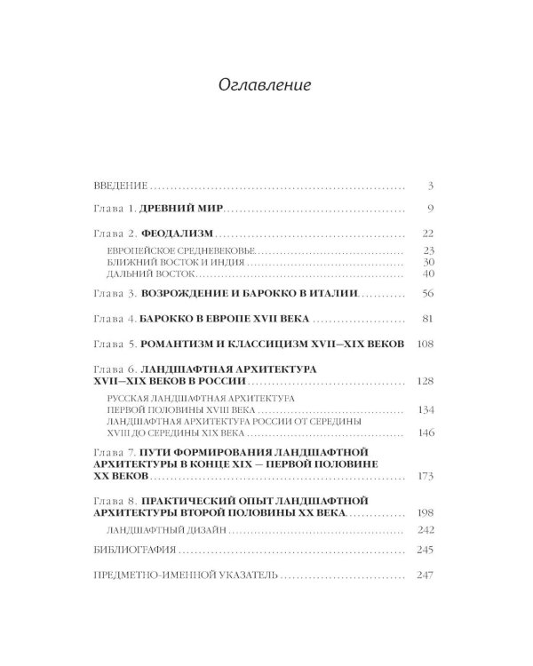 История ландшафтной архитектуры: Учебник для студентов вузов