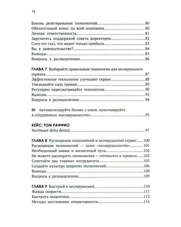 Несокрушимые. Почему компании ставят все на клиентский сервис и процветают