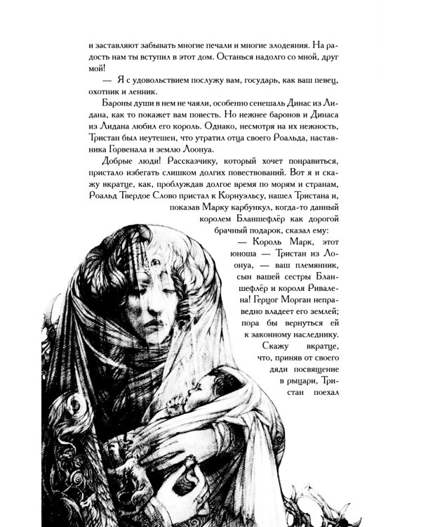 Тристан и Изольда: роман