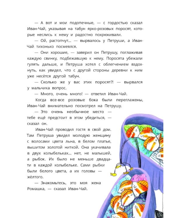 Петруша-колокольчик, хозяин фиолетовых коз: сказка