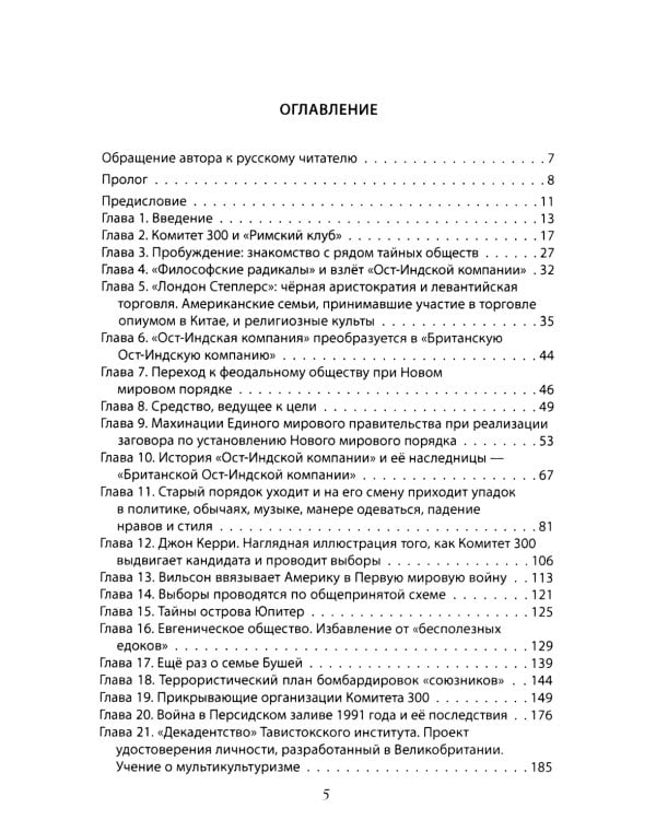 Комитет 300. Полная версия