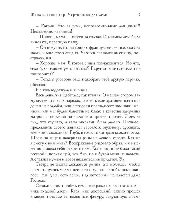 Жена хозяина гор. Чертополох для леди