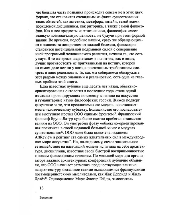 Объектно-ориентированная онтология: новая "теория всего". 2-е изд