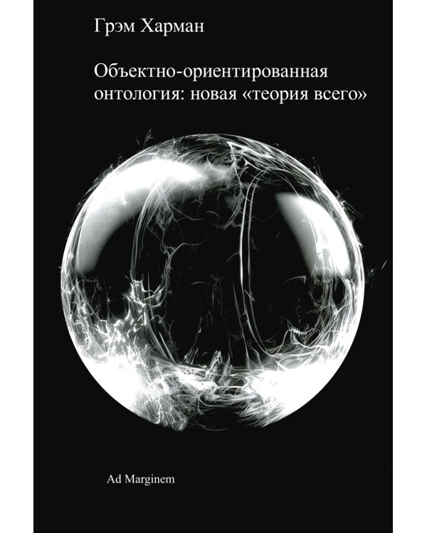Объектно-ориентированная онтология: новая "теория всего". 2-е изд