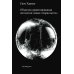 Объектно-ориентированная онтология: новая "теория всего". 2-е изд