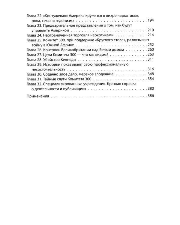 Комитет 300. Полная версия