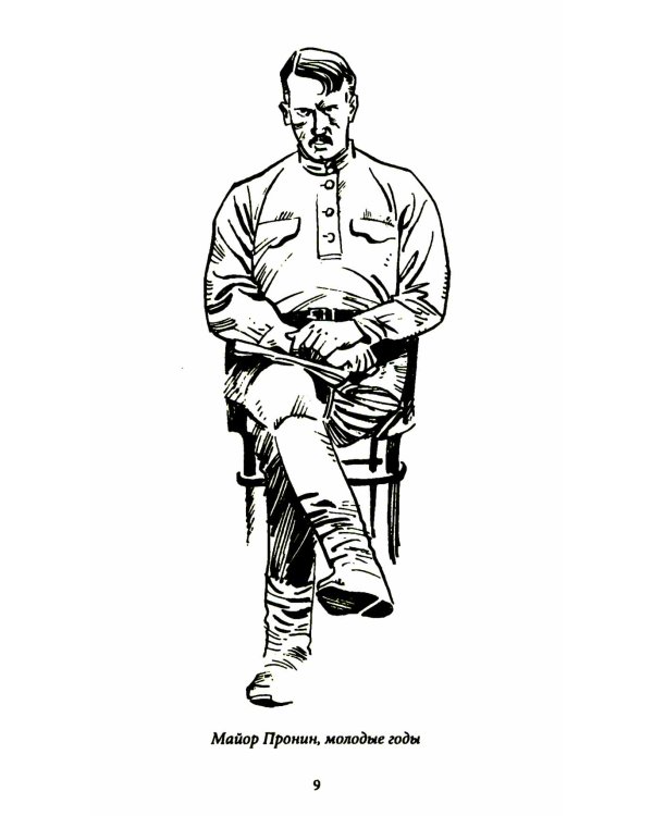 Майор Пронин и господин Хуммер