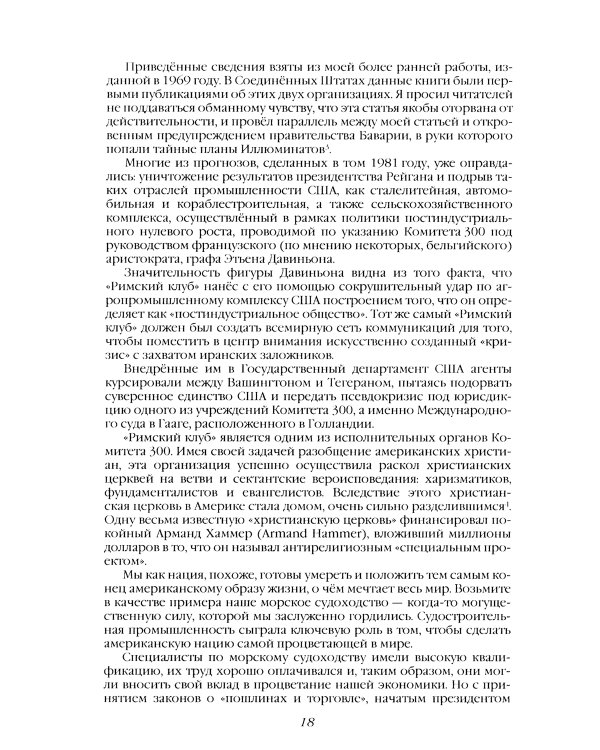 Комитет 300. Полная версия