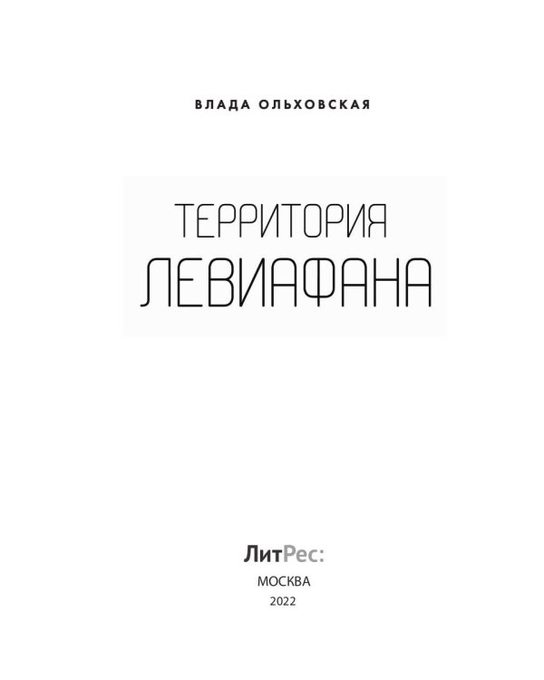Территория Левиафана. Кн. 4