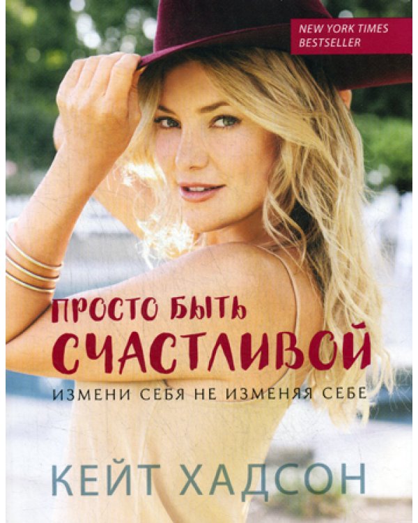 Просто быть счастливой. Измени себя, не изменяя себе (обл.)