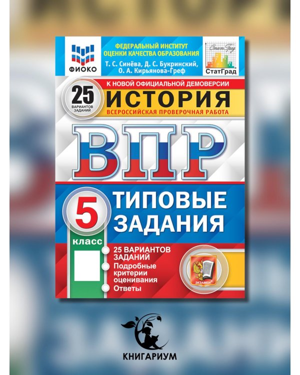 История. 5 кл. Всероссийская проверочная работа. 25 вариантов. Типовые задания