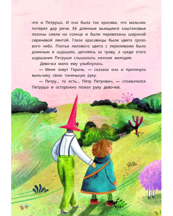 Петруша-колокольчик, хозяин фиолетовых коз: сказка