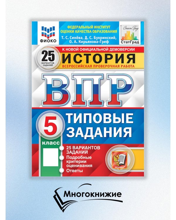 История. 5 кл. Всероссийская проверочная работа. 25 вариантов. Типовые задания