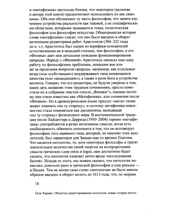 Объектно-ориентированная онтология: новая "теория всего". 2-е изд
