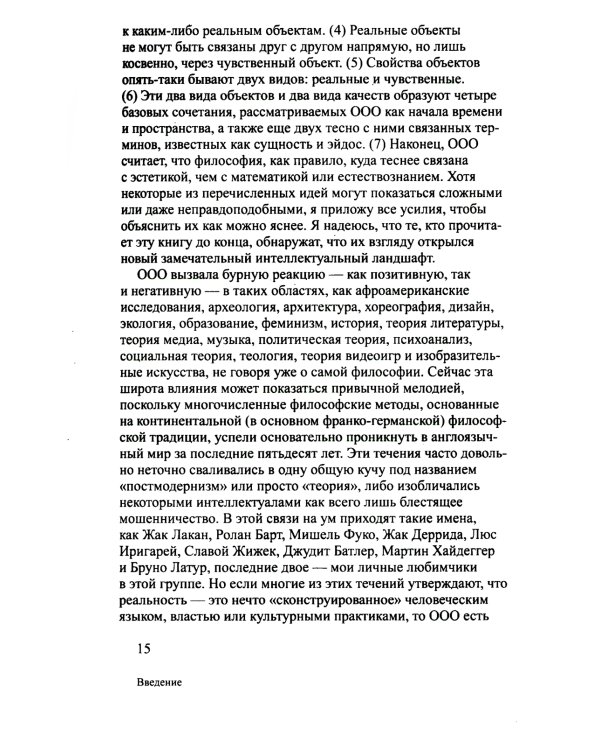 Объектно-ориентированная онтология: новая "теория всего". 2-е изд