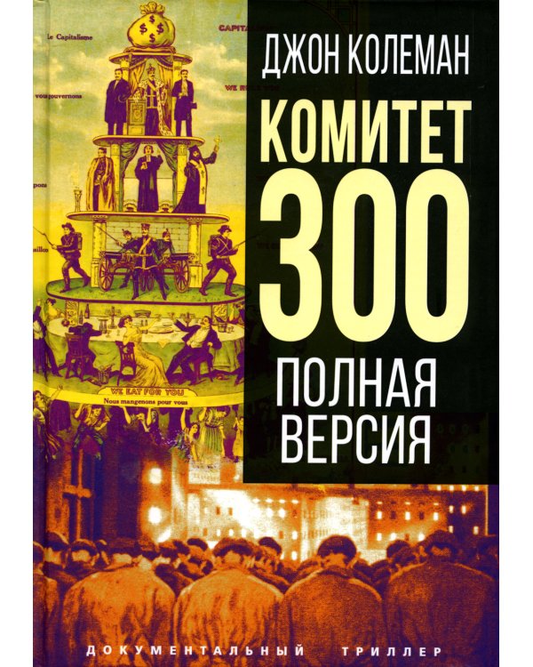 Комитет 300. Полная версия