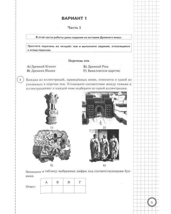 История. 5 кл. Всероссийская проверочная работа. 25 вариантов. Типовые задания