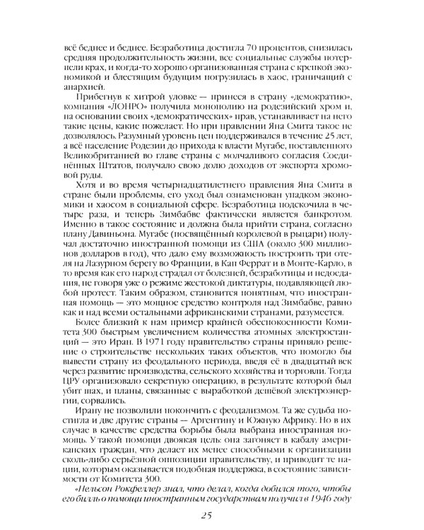 Комитет 300. Полная версия