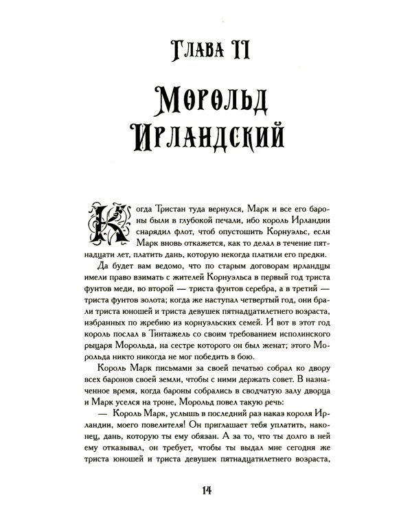 Тристан и Изольда: роман