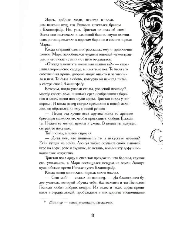 Тристан и Изольда: роман