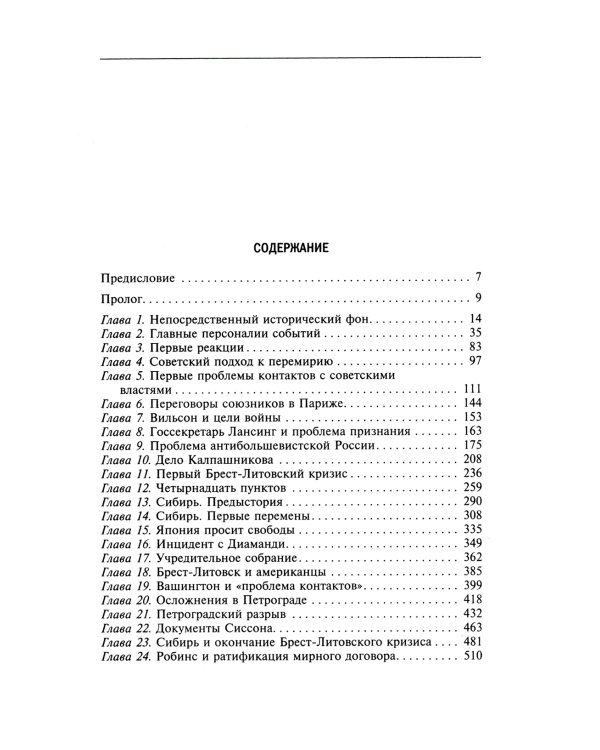 Россия выходит из войны. Советско-американские отношения 1917-1918
